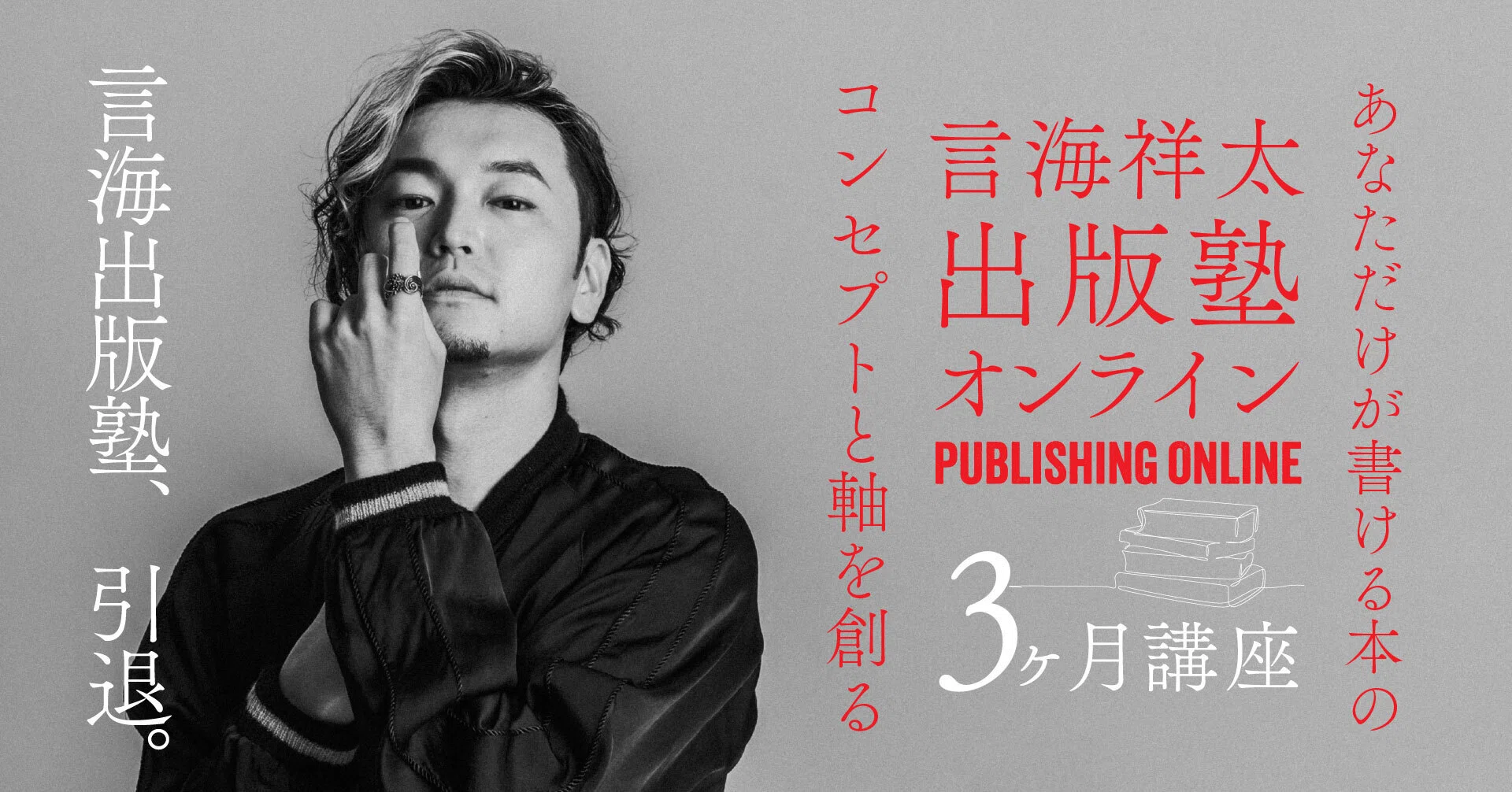 言海出版塾・引退】あなただけが書ける本のコンセプトと軸を創る3ヶ月 