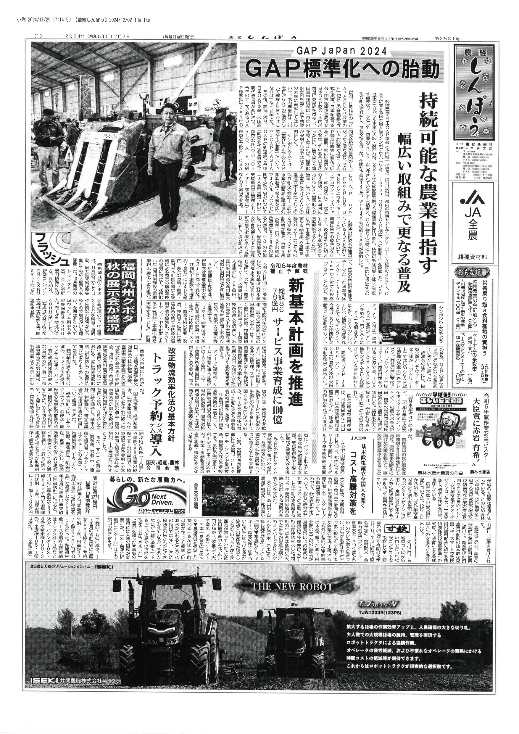 農経しんぽう20241202号|農経しんぽう 農経しんぽう20241202号|農経しんぽう