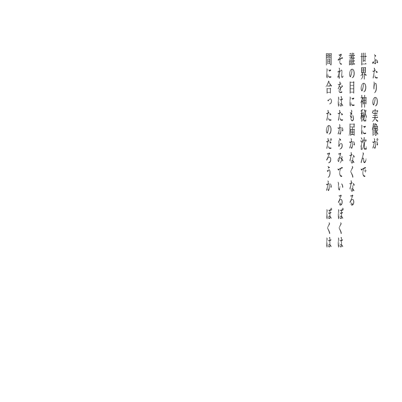 詩 搔き消えていくその前に｜みかづき星雅 / Seiga