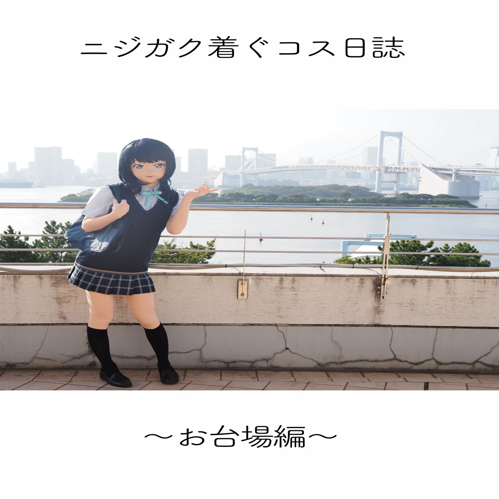I will be releasing a kigurumi photo book at Comiket 105!｜紺野瀬織