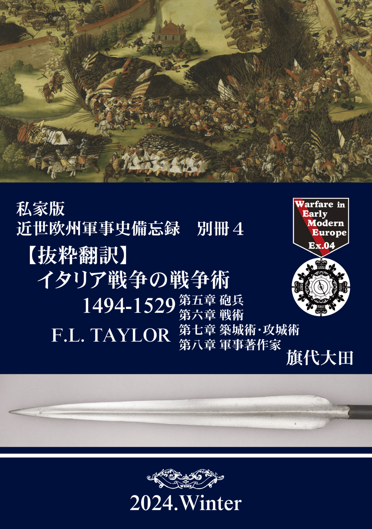 近世欧州軍事史備忘録 別冊4|旗代屋 近世欧州軍事史備忘録 別冊4|旗代屋