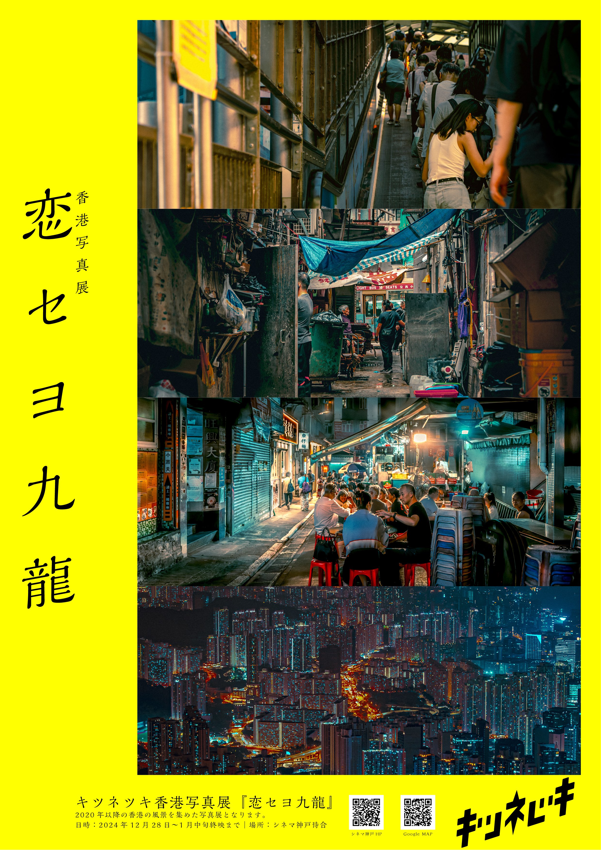 香港の写真を展示する『恋セヨ九龍』を神戸にて開催します｜キツネツキ