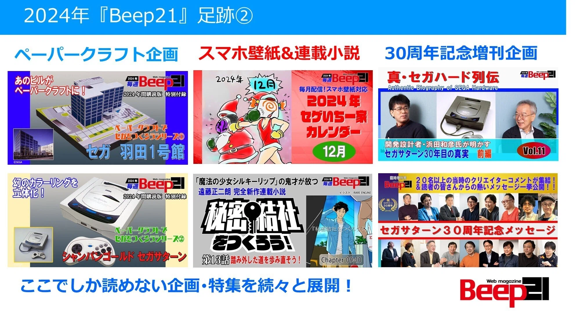 Beep21』2025年間購読版 お得な価格で好評販売中！｜Beep21