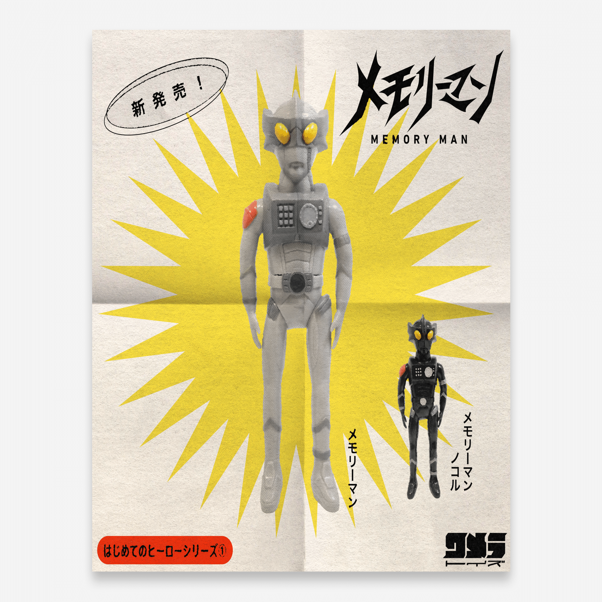 メモリーマン 新品未開封　ワメラトイズ ちいさなちいさな玩具メーカーをつくりました｜3284