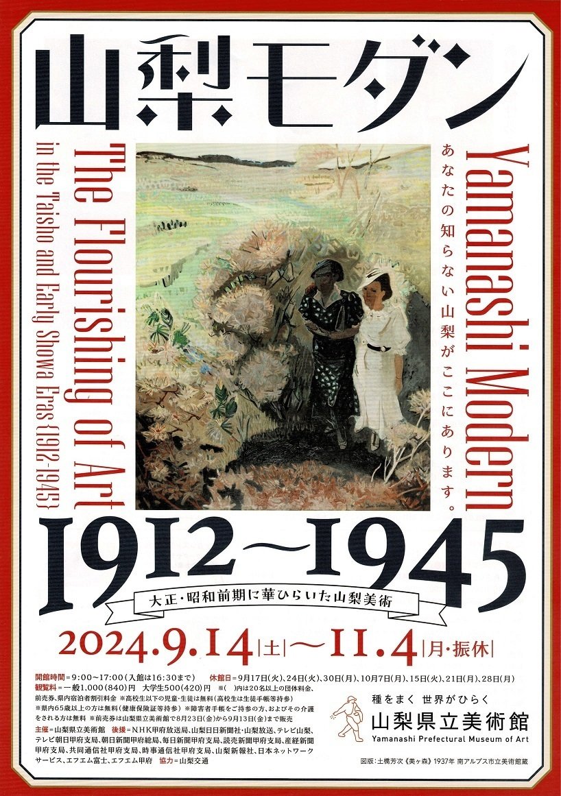 山梨県立美術館】特別展「山梨モダン」を見に行く｜あずさ＠訪問記