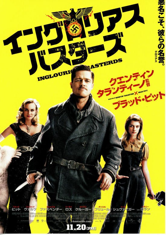 タランティーノ 映画 イングロリアス・バスターズ 劇場 特大バナーポスター 4本 Amazon.co.jp: 『イングロリアス・バスターズ』映画大作戦