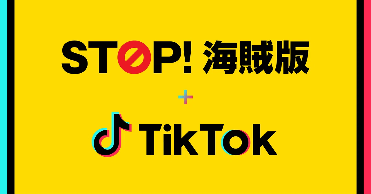 TikTok、ABJと共同で漫画の海賊版防止に向けた啓発キャンペーン「STOP
