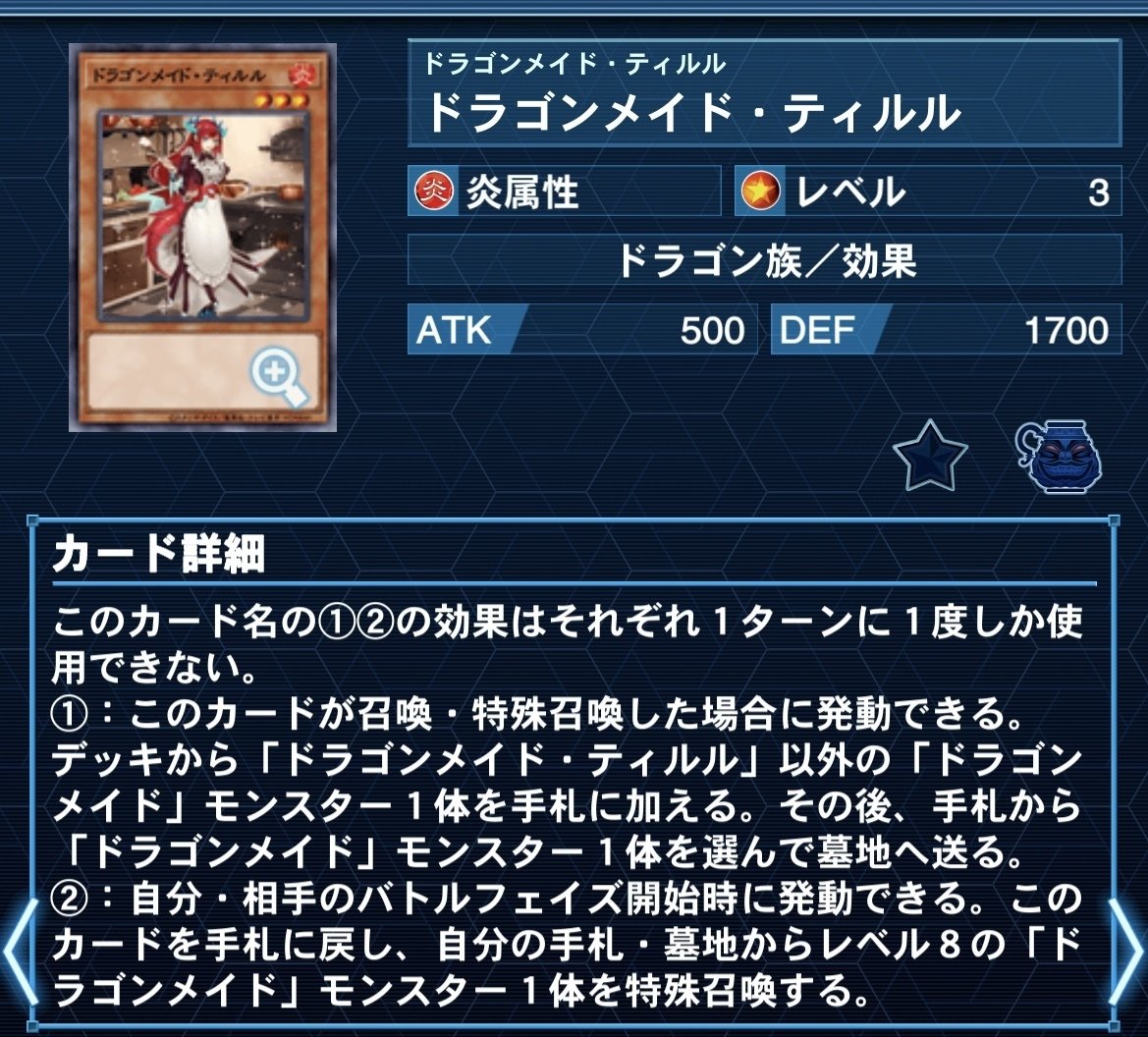 新弾で強化された【ドラゴンメイド（天盃採用型）】解説｜どつ