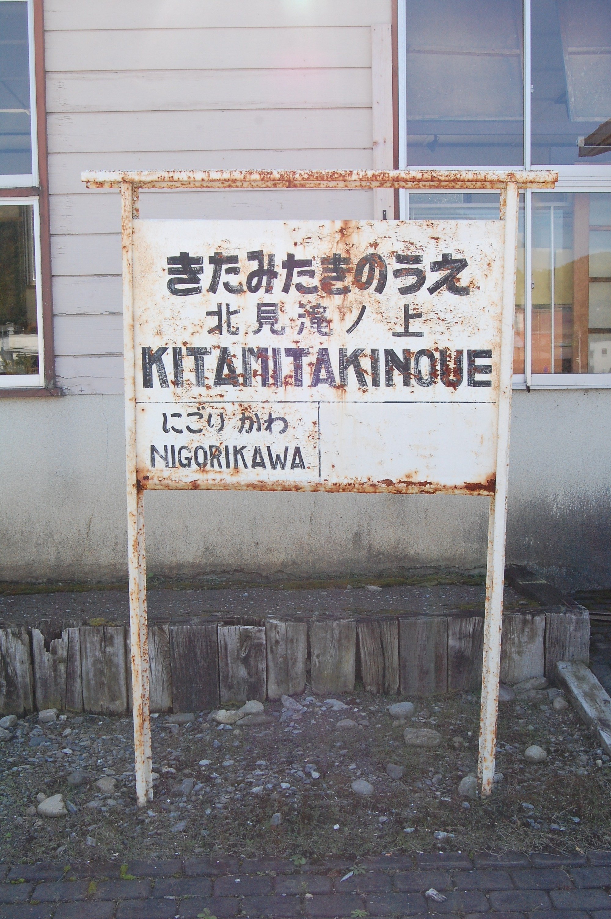 北海道の廃線跡探訪 第101回 渚滑線（3/3）濁川～北見滝ノ上間｜熊鉄
