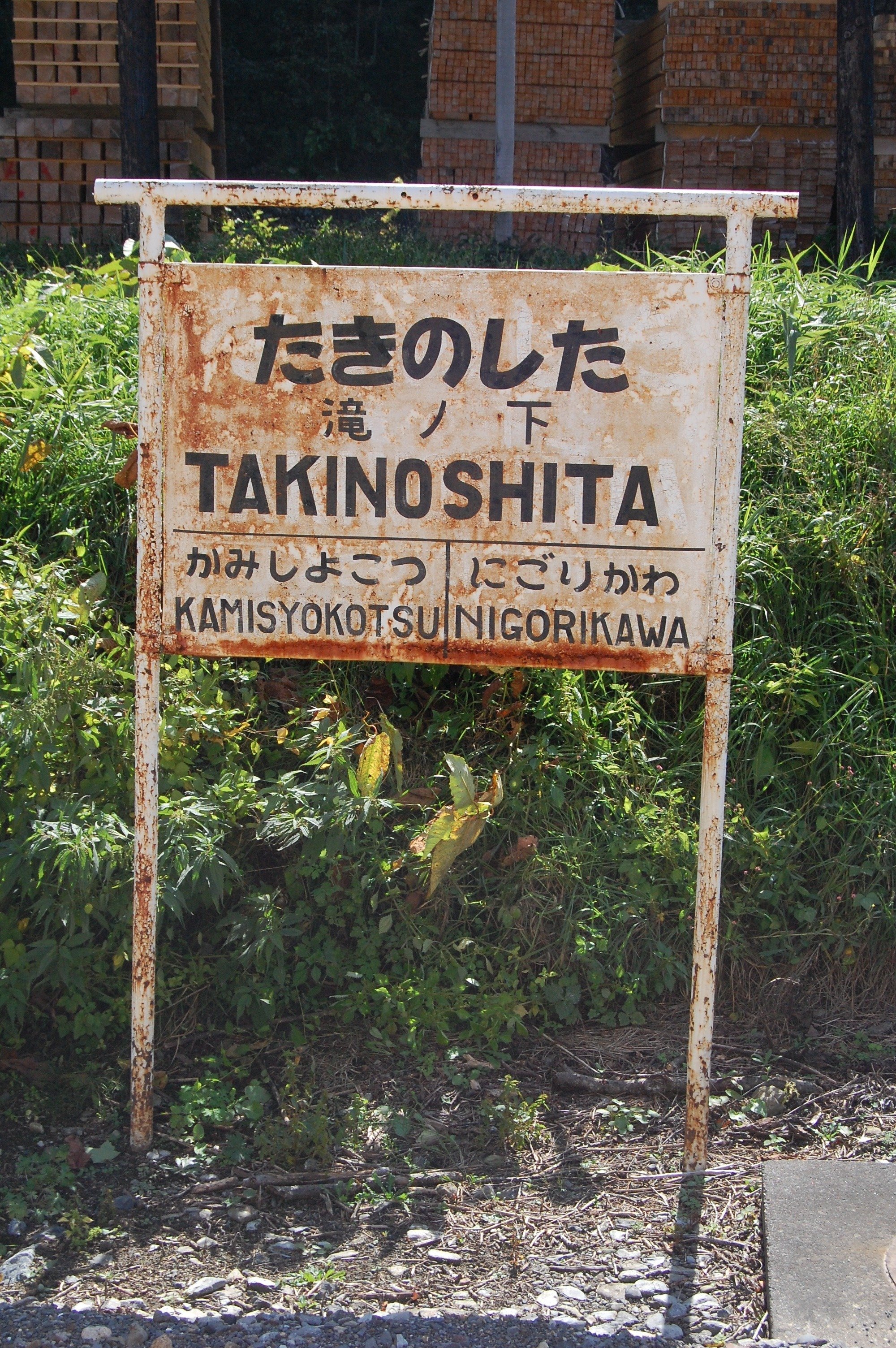 北海道の廃線跡探訪 第101回 渚滑線（3/3）濁川～北見滝ノ上間｜熊鉄