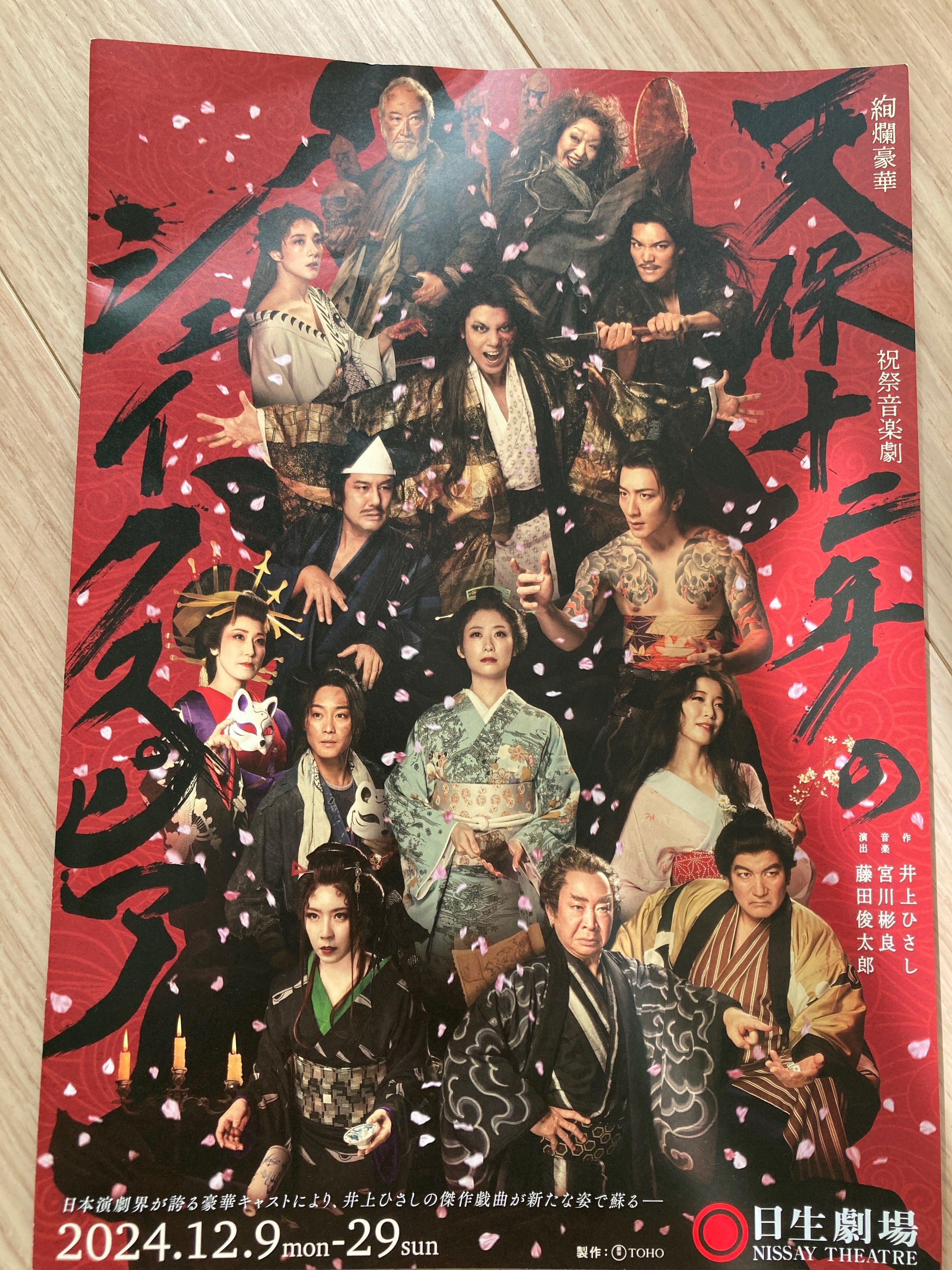 天保十二年のシェイクスピア観劇(日生劇場)｜みゅう