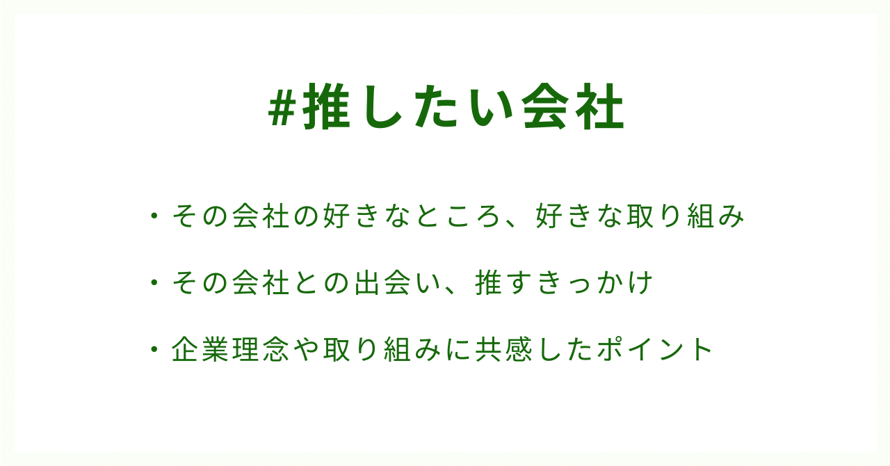 #推したい会社・その会社の好きなところ、好きな取り組み・その会社との出会い、推すきっかけ・企業理念や取り組みに共感したポイント