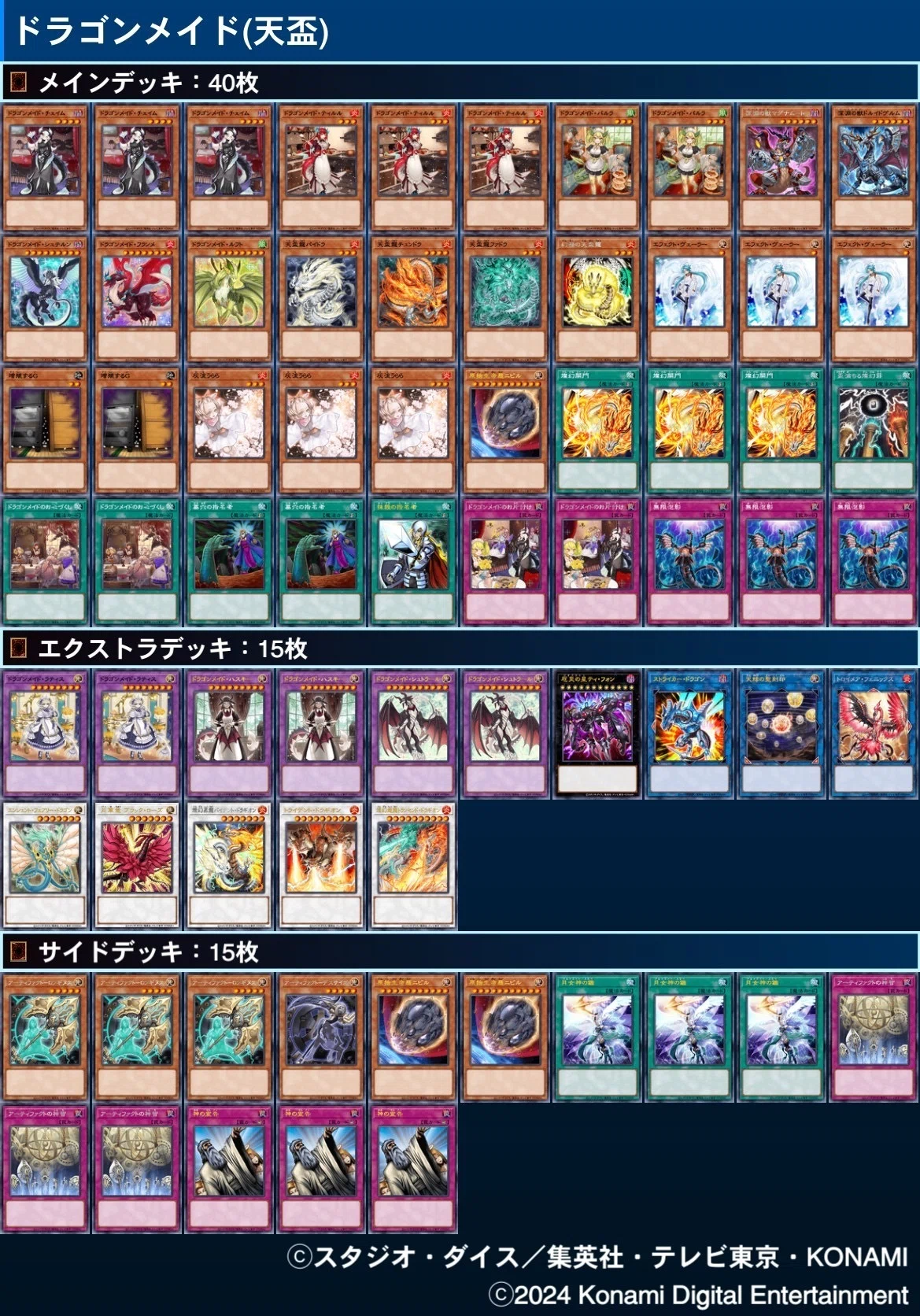 新弾で強化された【ドラゴンメイド（天盃採用型）】解説｜どつ