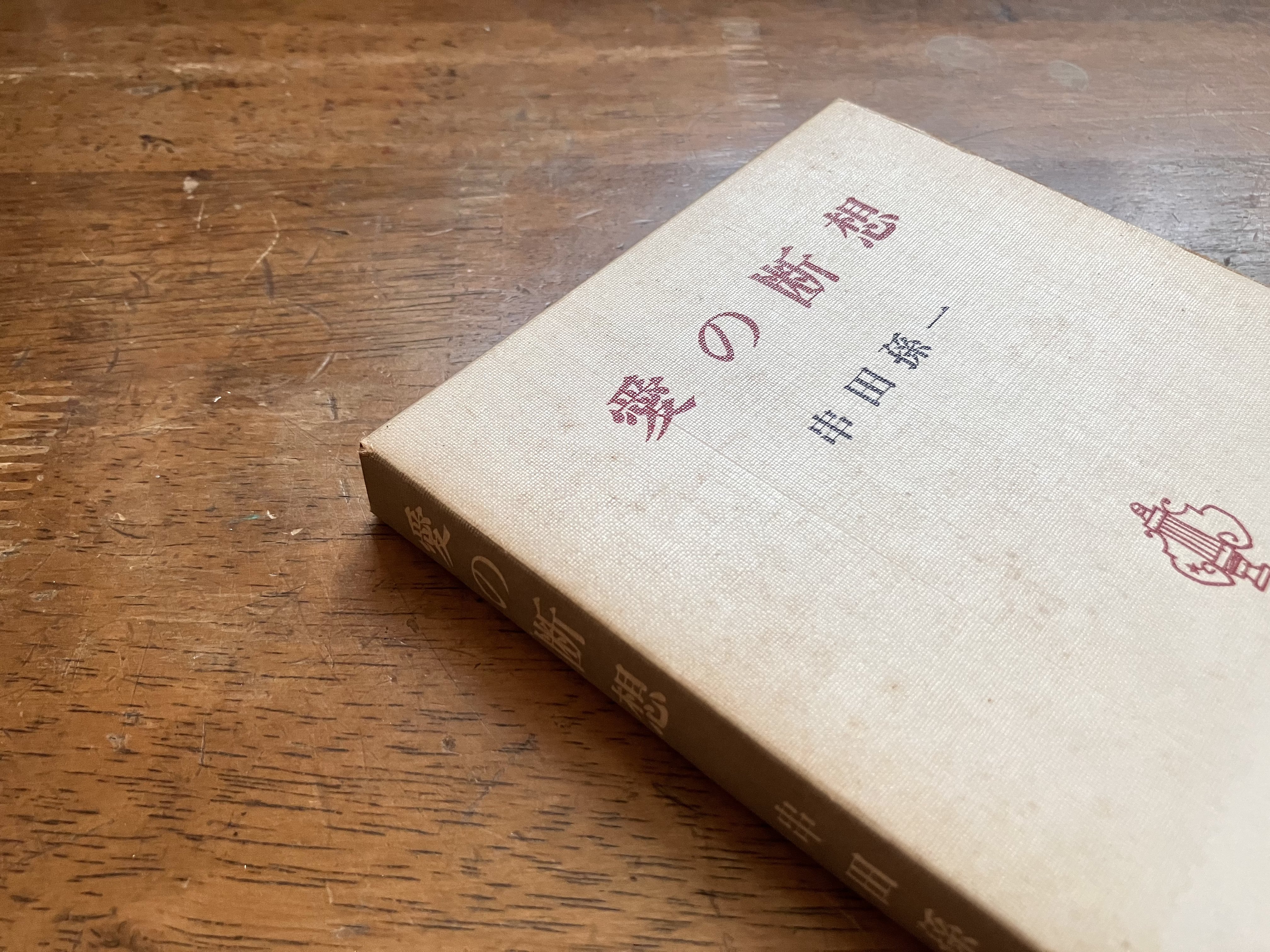 わたしのつれづれ読書録』 by 秋光つぐみ ｜ #61 『愛の断想』 串田孫