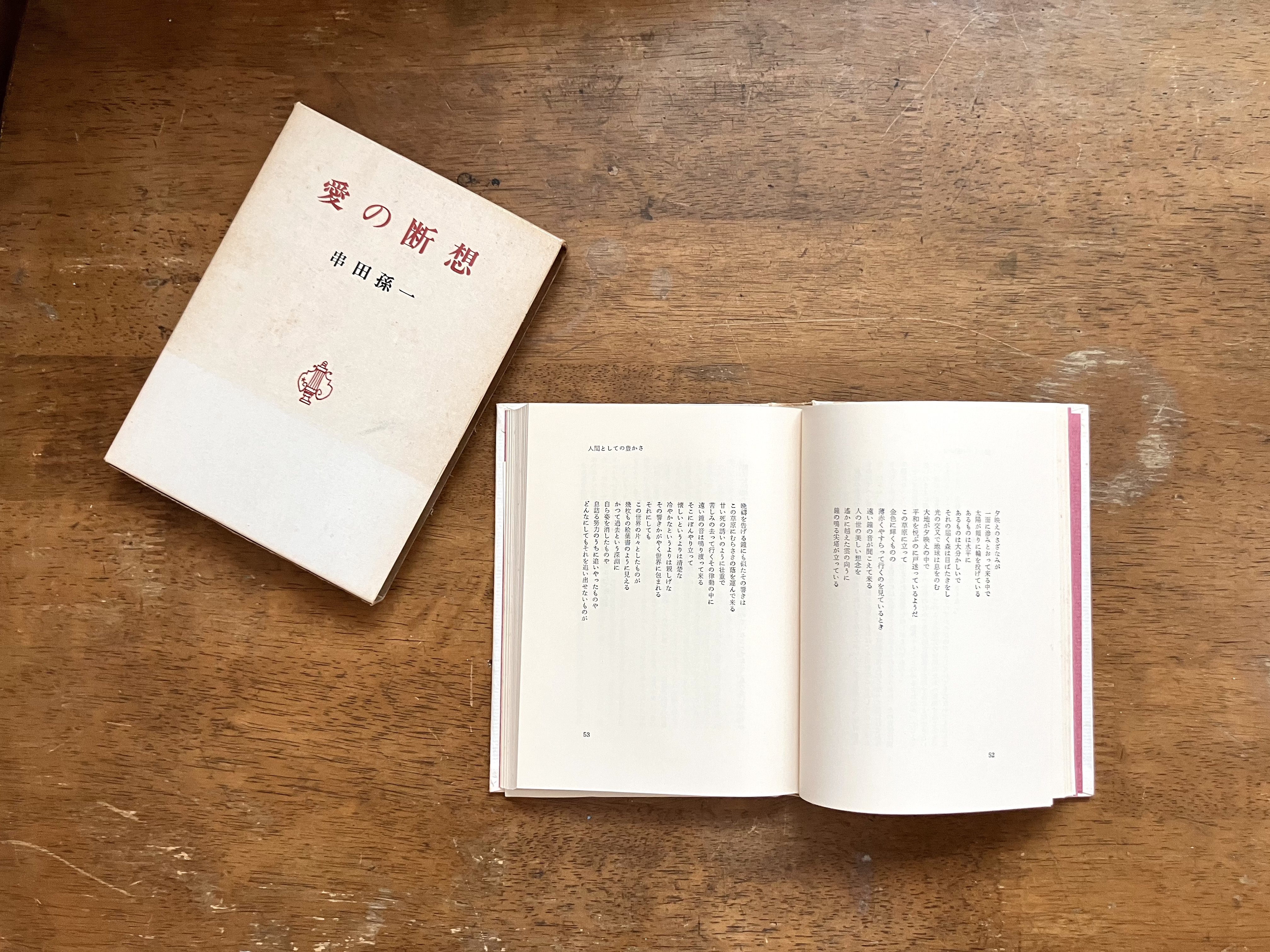 わたしのつれづれ読書録』 by 秋光つぐみ ｜ #61 『愛の断想』 串田孫