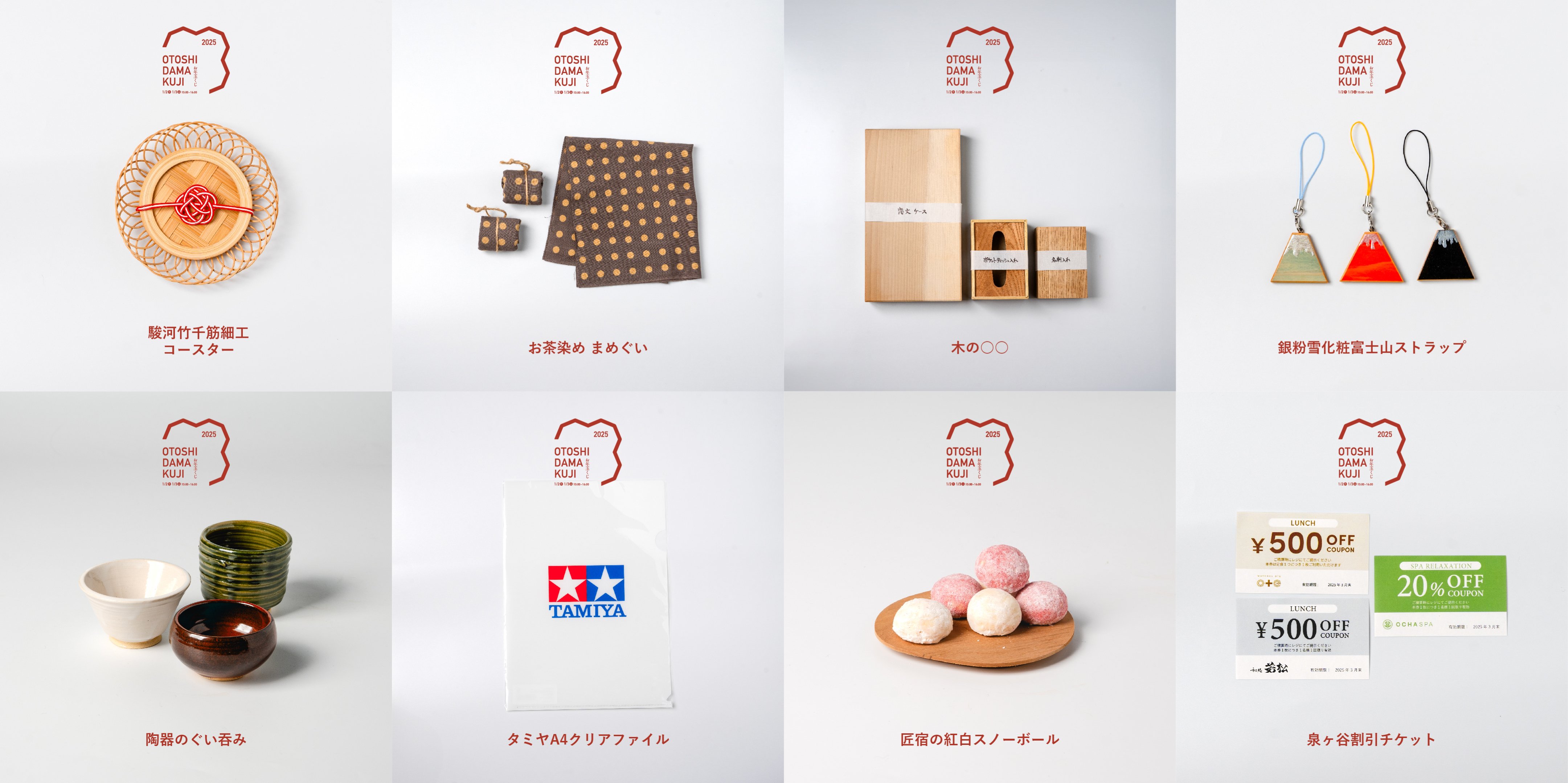 お年玉くじ2025｜駿府の工房 匠宿