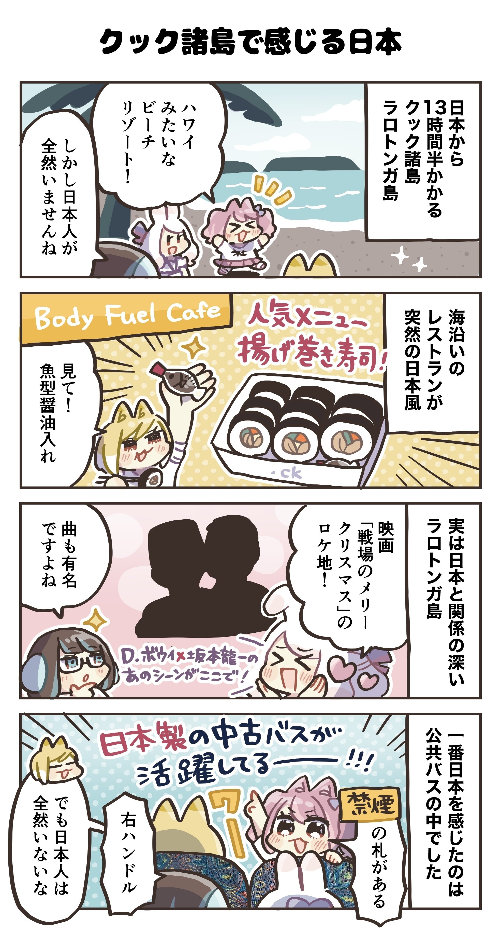 ランキングや新製品 4コマ漫画：クック諸島で感じる日本｜4コマ漫画：どめいん島巡り 地図・旅行ガイド