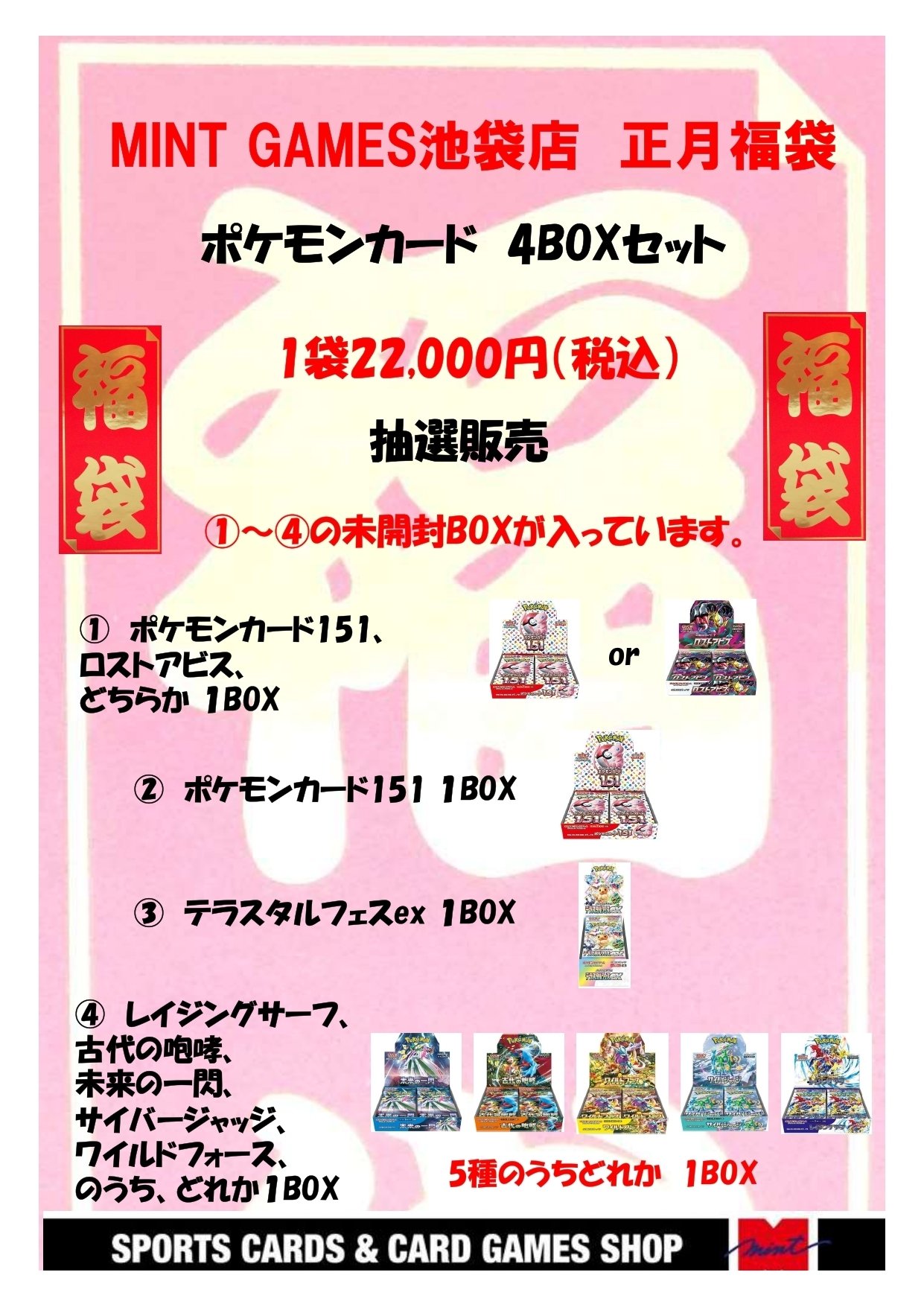 締め切り】MINT GAMES池袋店「正月福袋」抽選販売｜MINTGAMES池袋店