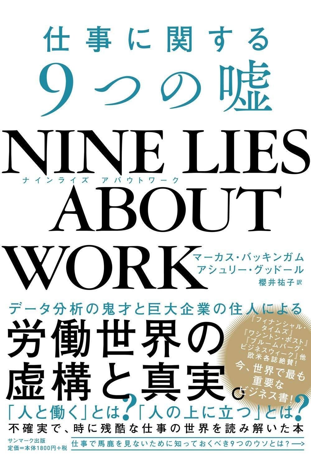 『NINE LIES ABOUT WORK 仕事に関する9つの嘘』（サンマーク出版）　書影