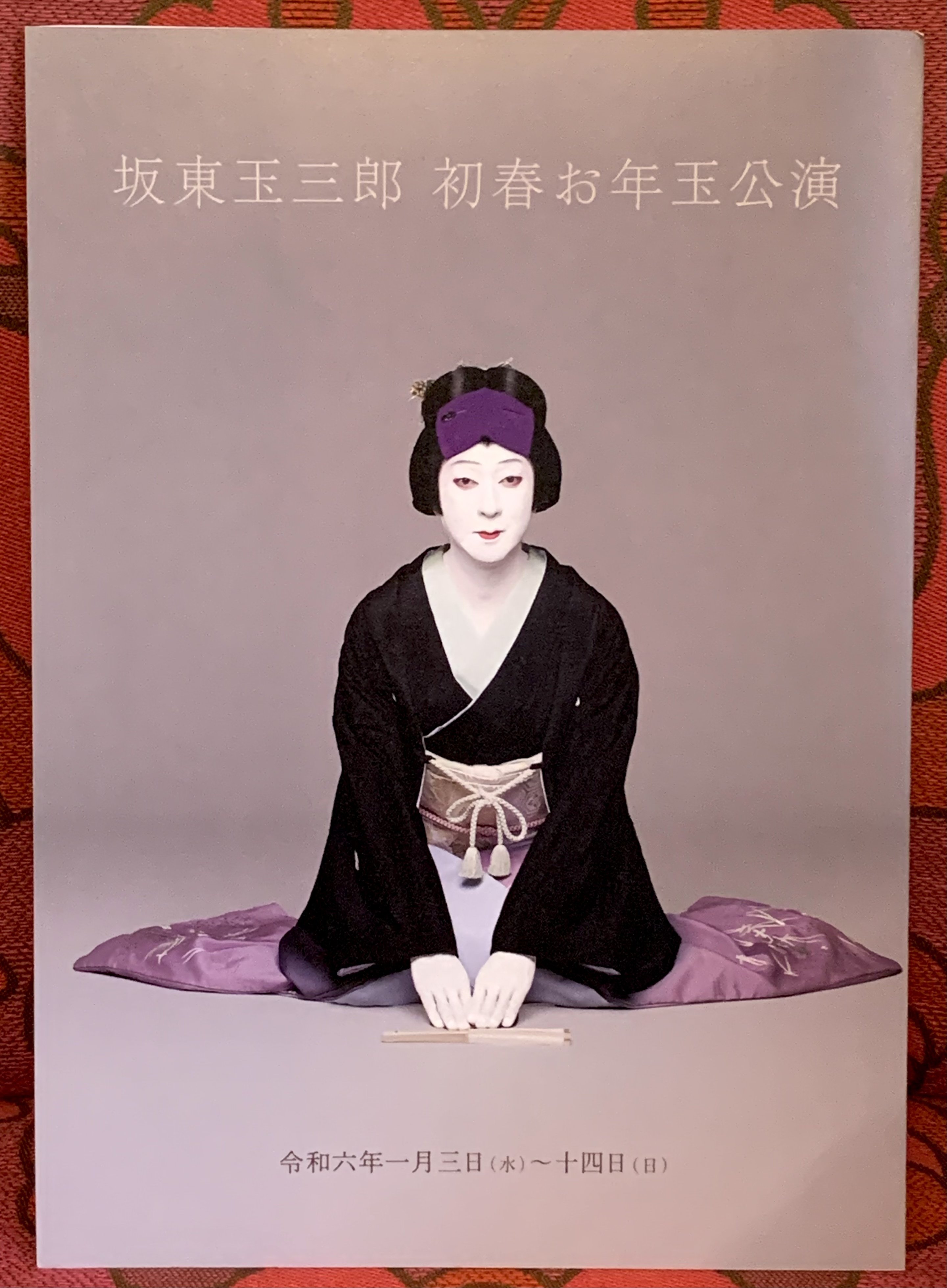 坂東玉三郎 初春お年玉公演｜スタッフのぞみ