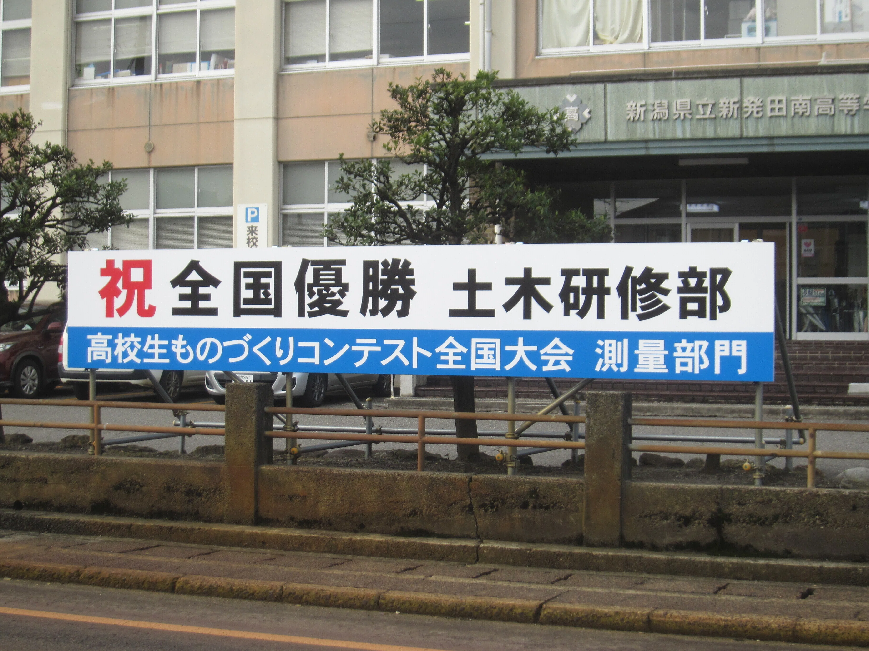高校生ものづくりコンテスト全国大会 測量部門 優勝！｜新潟県立新発田