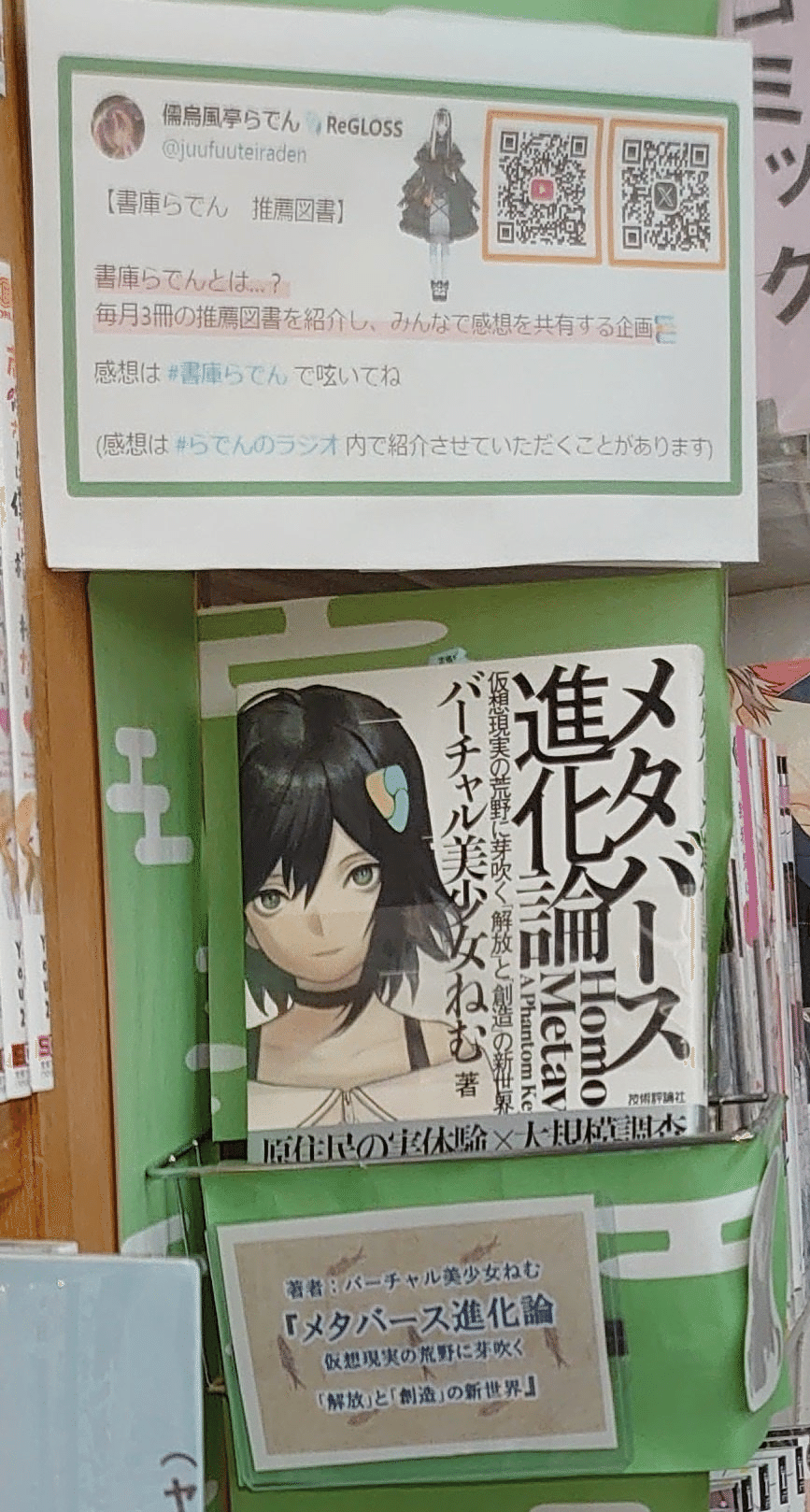 儒烏風亭らでん「書庫らでん」で『メタバース進化論』が選書 儒烏風亭らでん「書庫らでん」で『メタバース進化論』が選書