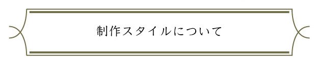 制作スタイルについて