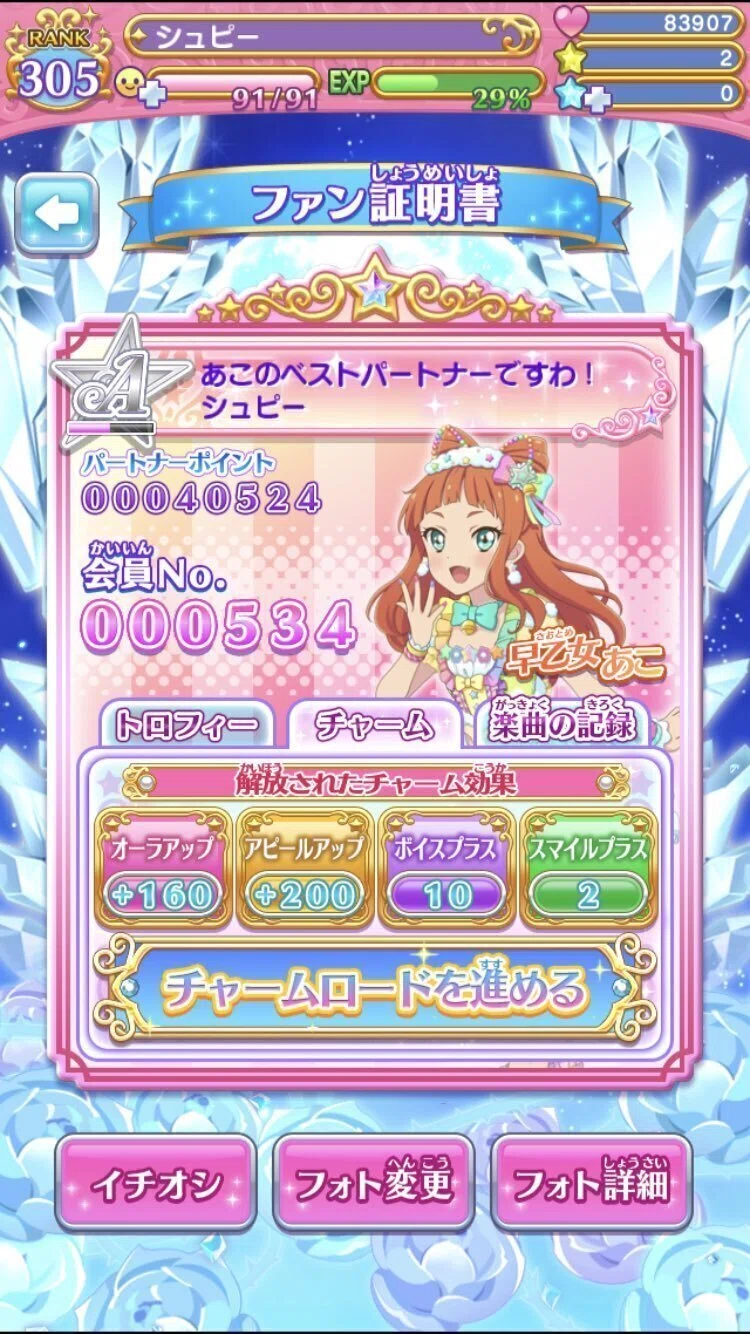 フォトカツのチャームロードボイス 早乙女あこ編｜syupii