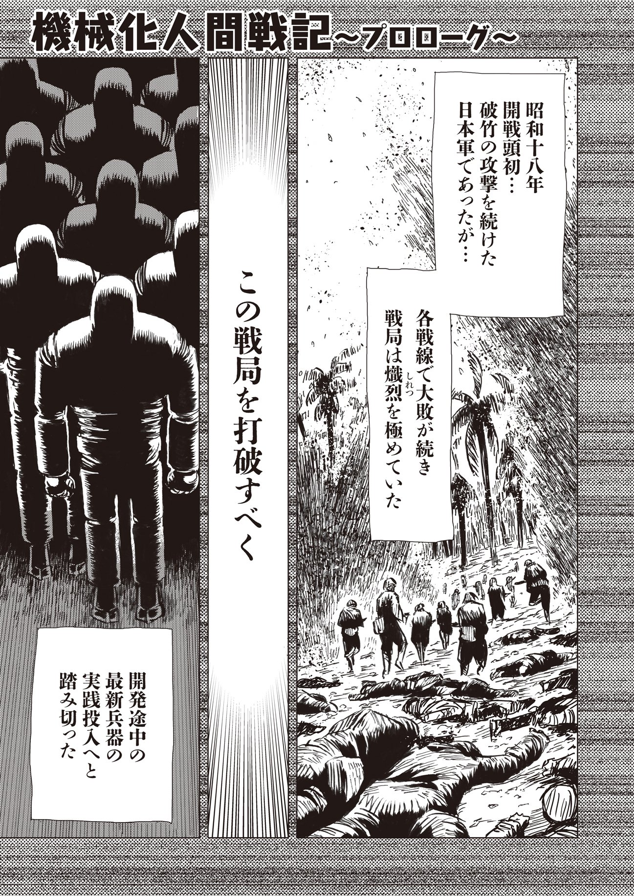 【予約販売】本 漫画】機械化人間戦記～プロローグ～ 作・横尾公敏｜ComicJUMBLE 人文