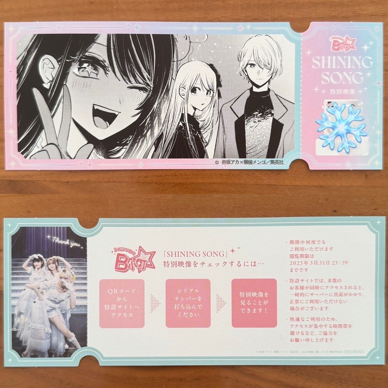 SHINING SONG 特別映像アクセスチケット2枚組