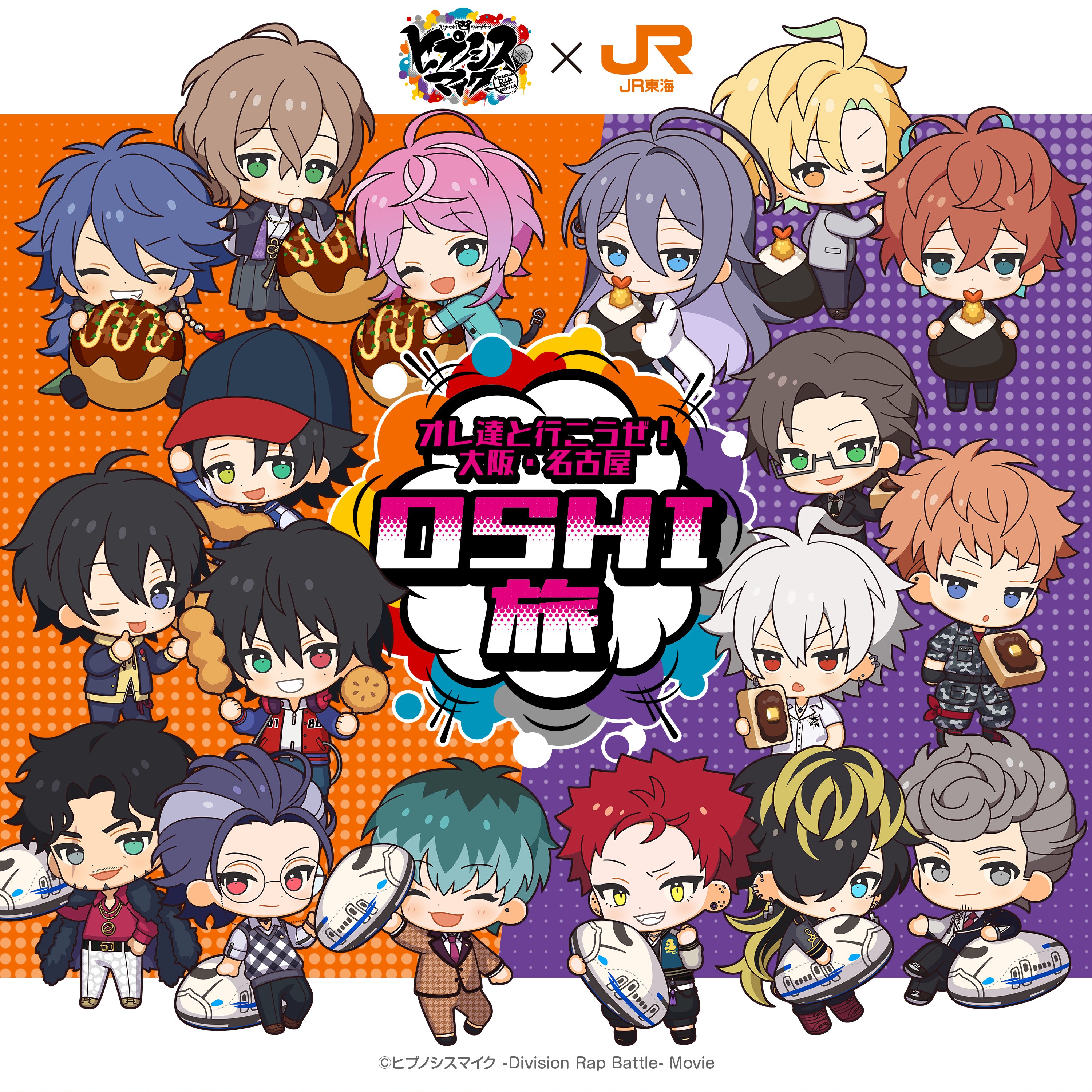JR東海「推し旅」×映画『ヒプノシスマイク -Division Rap Battle