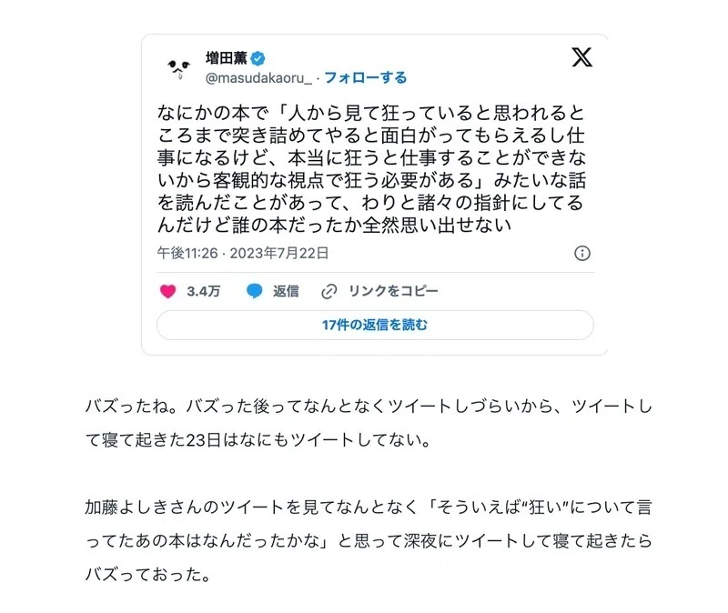 記事「ツイート日記2023年7月22日〜7月24日｜増田薫」のスクリーンショット