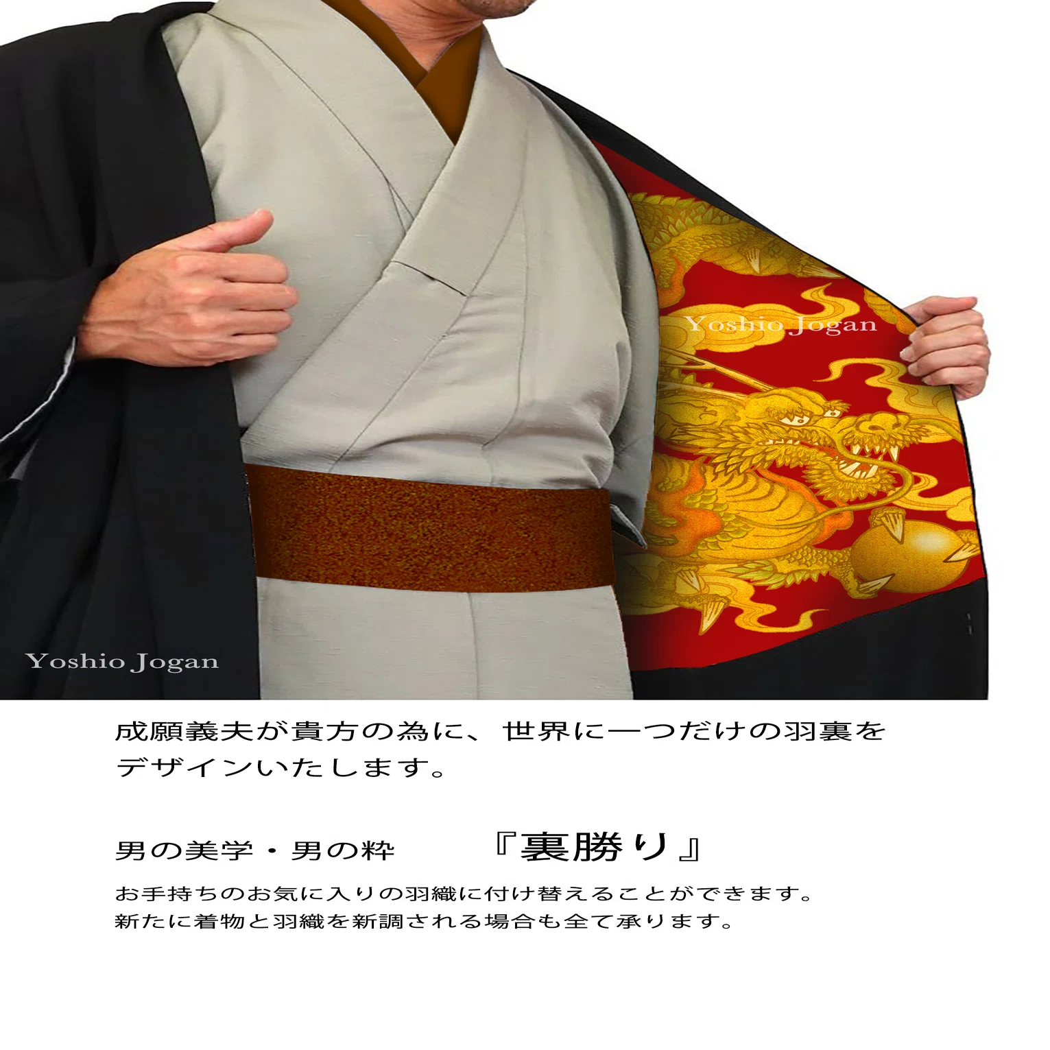 世界で一つの羽裏をデザインいたします。｜成願 義夫（ジョウガン ヨシオ）