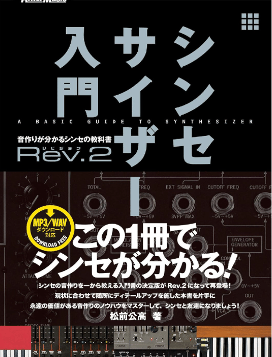 シンセサイザーの勉強におすすめの書籍｜komiya hairu