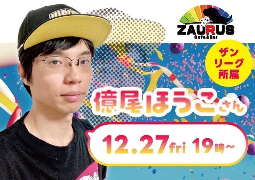 告知】Bar ZAURUSってどこ？【マジでどこ】｜億尾ほうこ