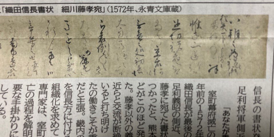 信長の書状が見つかった ⇒ 細川藤孝宛｜太陽！蘊蓄話・・太陽にほえろ