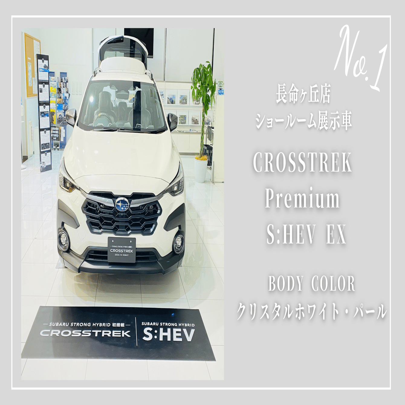 まこ❁﻿ スバル55個 ❄️Chomeigaoka blog❄️ 〜✨CROSSTREK STRONG HYBRID✨のご紹介