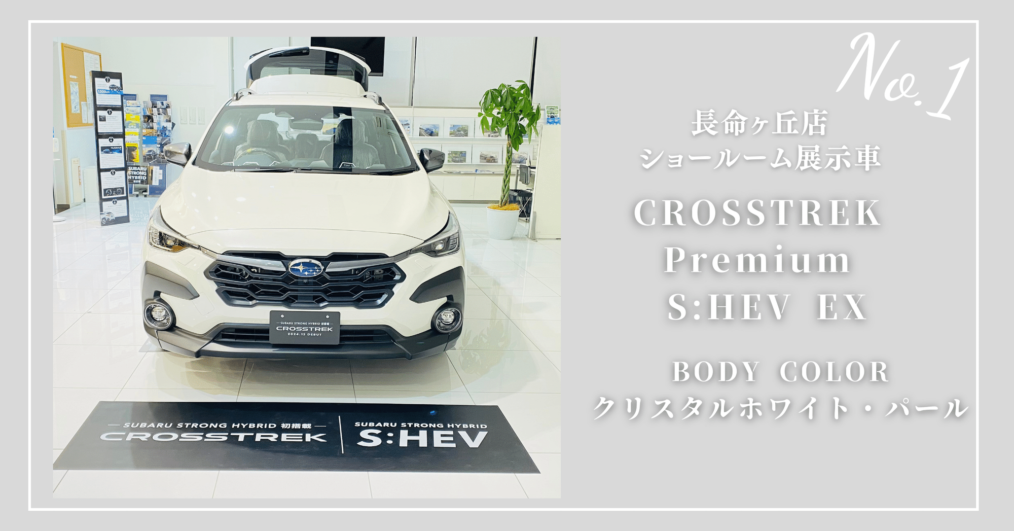 ❄️Chomeigaoka blog❄️ 〜✨CROSSTREK STRONG HYBRID✨のご紹介 ❄️Chomeigaoka blog❄️ 〜✨CROSSTREK STRONG HYBRID✨のご紹介
