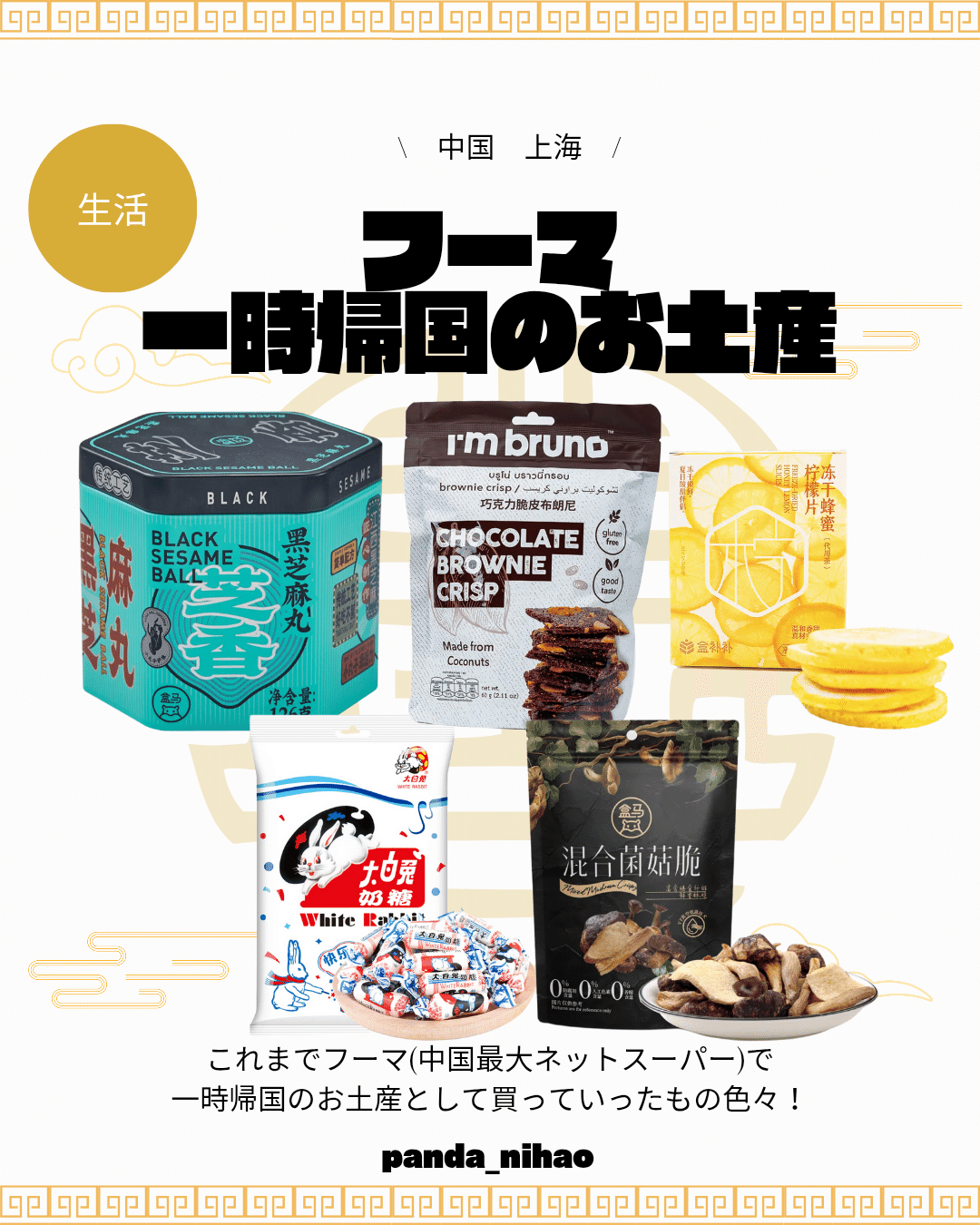 ◇中国土産◇ あげる側からもらう側に | JINJINの気まぐれブログ