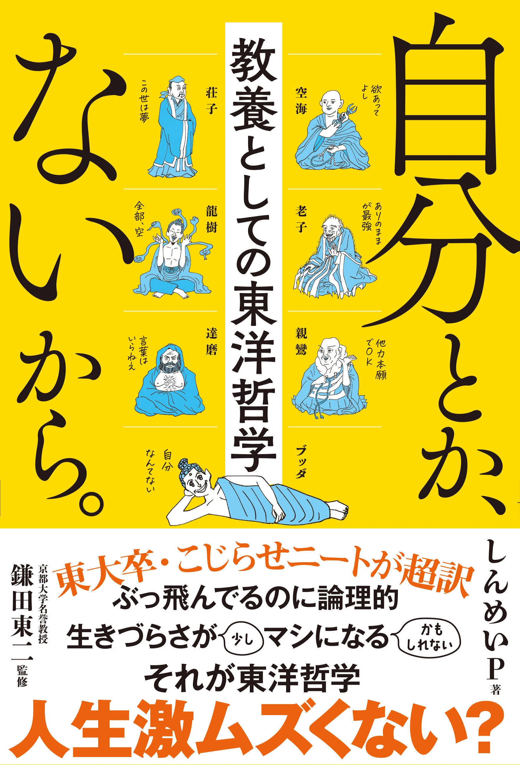 大ヒット中の書籍『自分とか、ないから。 教養としての東洋哲学』 冒頭