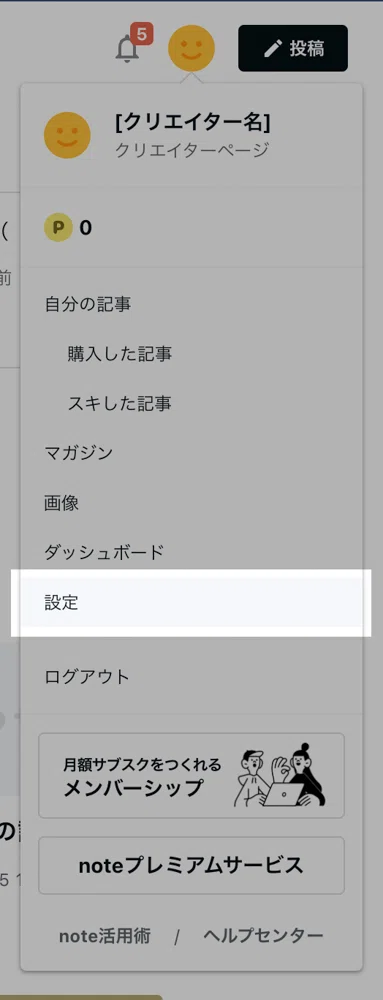クリエイターアイコン内のメニュー一覧にある「設定」