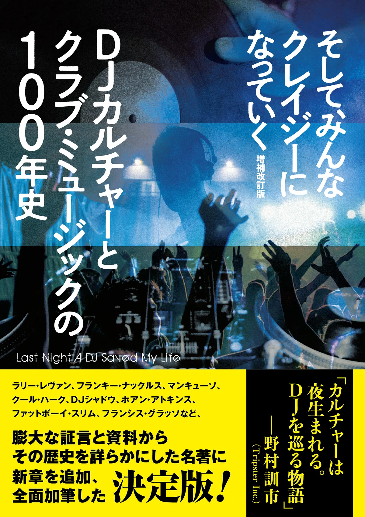 まるで“ディスコ考古学”──「DJカルチャーとクラブ・ミュージックの100年史」~Last Night A DJ Saved My Life ...