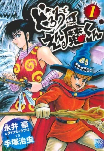 ☠ドロロンえん魔くん☠｜摩天楼