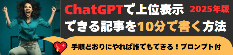 【10分で完成】ChatGPTで上位表示できる記事を書く方法と手順を解説