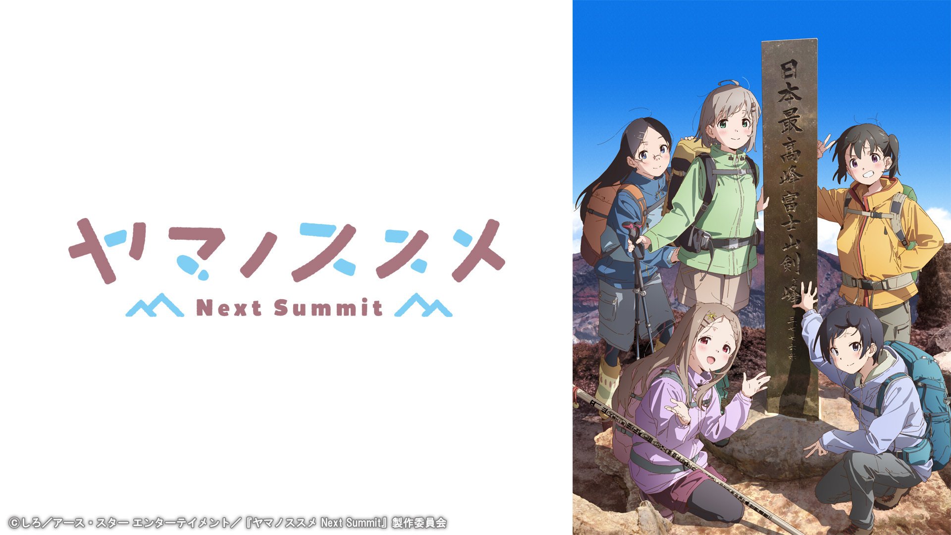 アニメ・「ヤマノススメ」のここがすごい！[ 感想と解説]｜ルモア