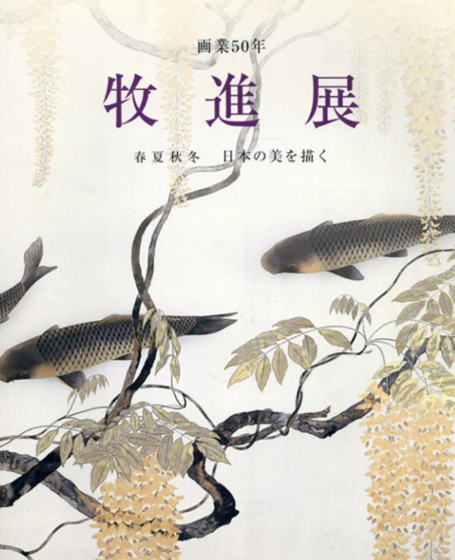 牧進　【陶器絵】 牧進】 日本画 鑑定 買取 致します｜井浦歳和 ロイドワークス