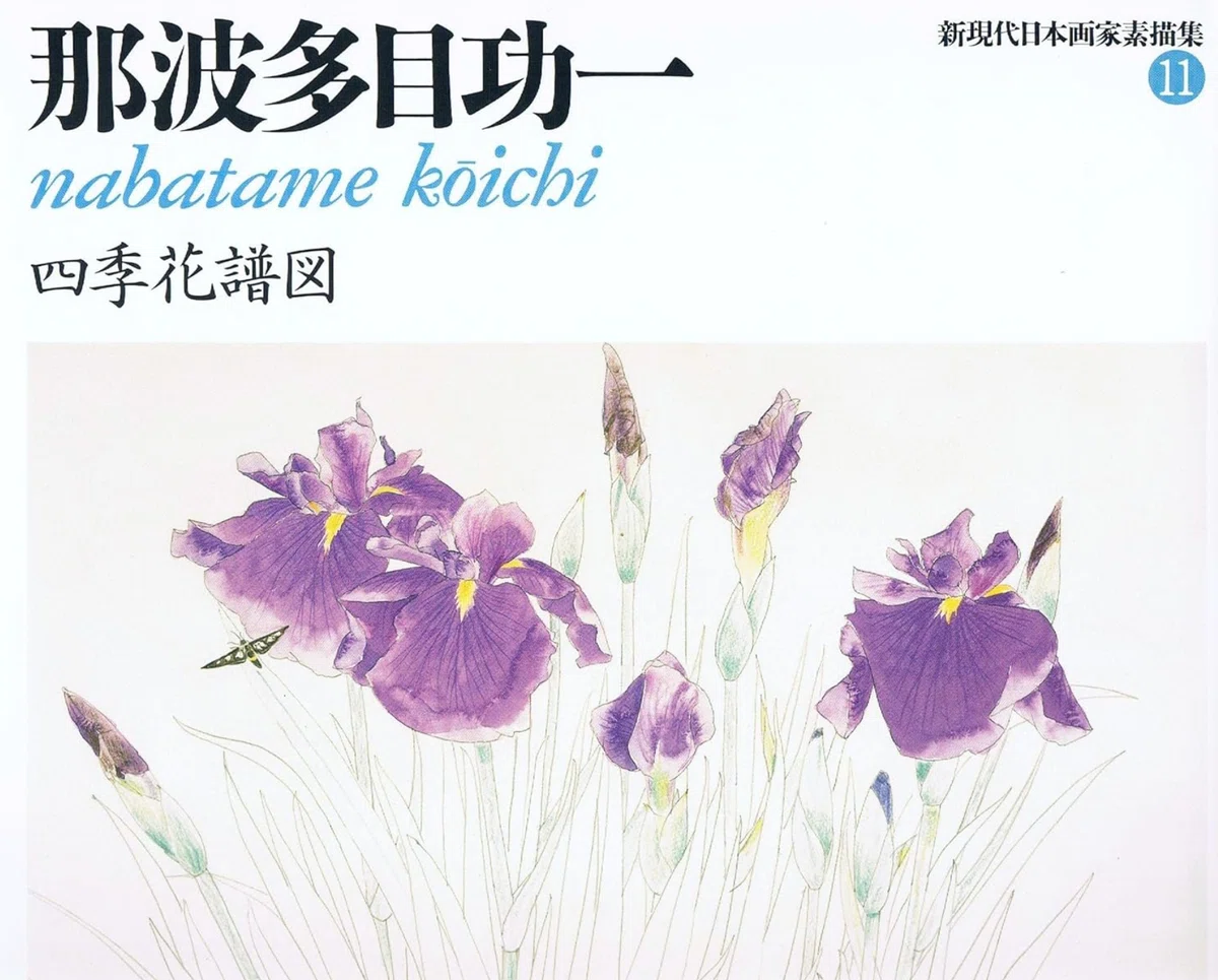【那波多目功一】 日本画 鑑定 買取 致します｜井浦歳和 ロイドワークスギャラリー