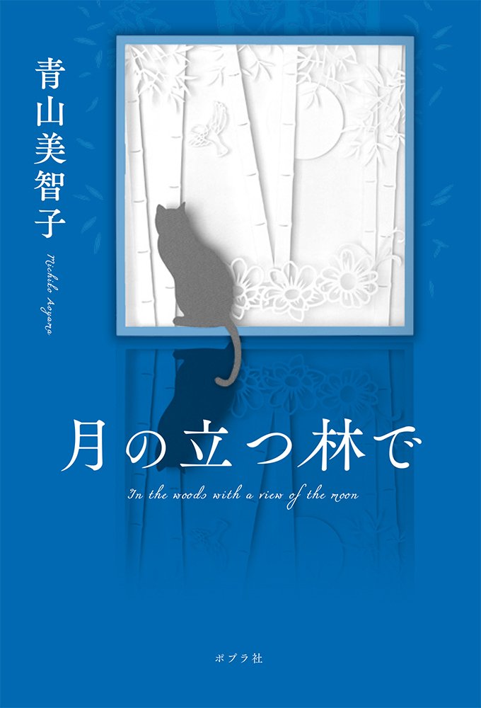 青山 美智子  6作品 【即購入不可コメントお願いします】 青山 美智子 6作品 【即購入不可コメントお願いします】 - メルカリ