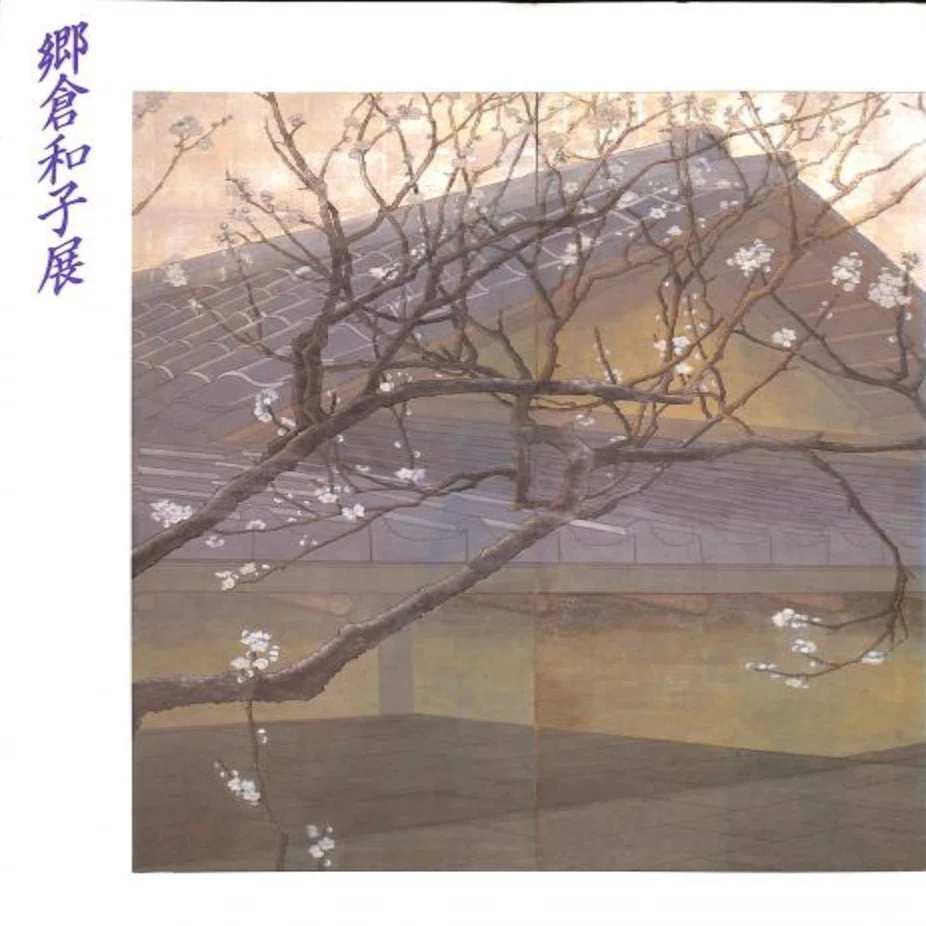 郷倉和子 日本画 F10号「双鯉」 郷倉和子】 日本画 鑑定 買取 致します｜井浦歳和 ロイドワークス