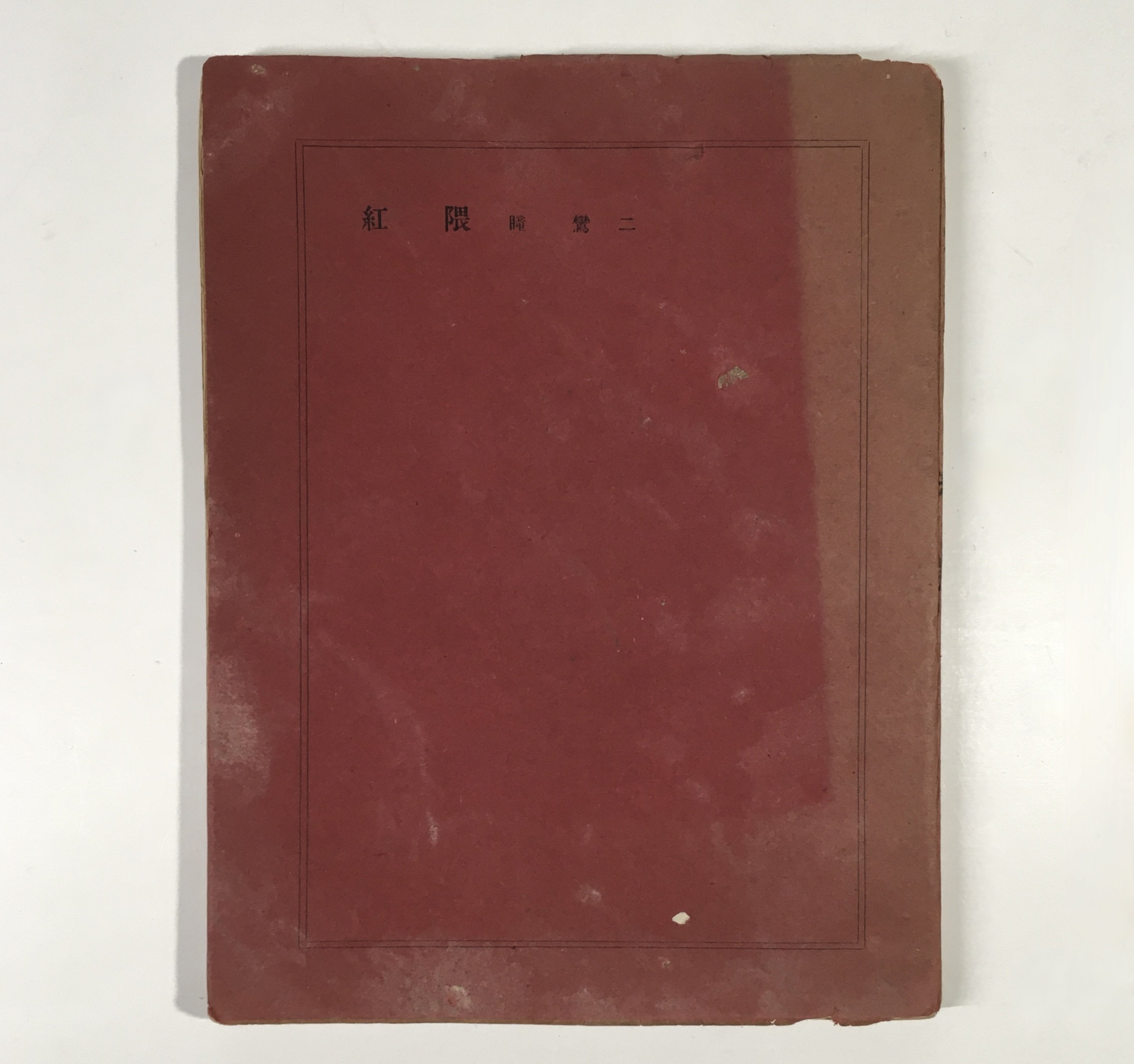 あんたのお好きな虹児さん？ も一人お好きな夢二さん？｜daily-sumus note